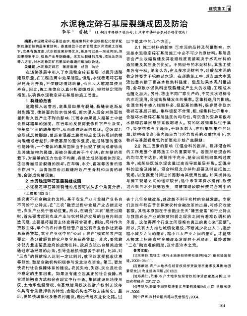 水泥稳定碎石基层裂缝成因及防治
