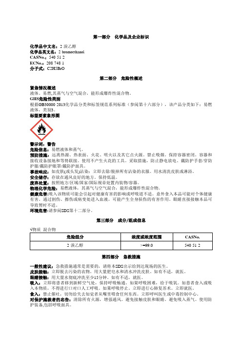 2-溴乙醇安全技术说明书MSDS