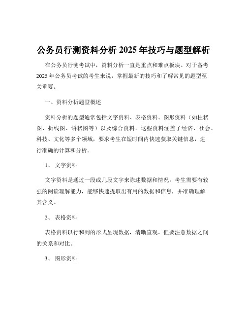 公务员行测资料分析2025年技巧与题型解析