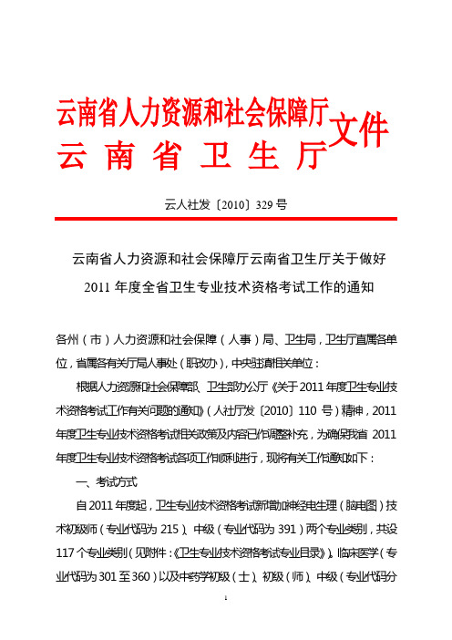 云南省人力资源和社会保障厅云南省卫生厅关于做好2011年度全省卫生专业技术资格考试工作的通知