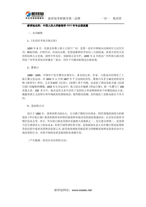 新祥旭名师:中国人民大学新闻学2015年专业课真题