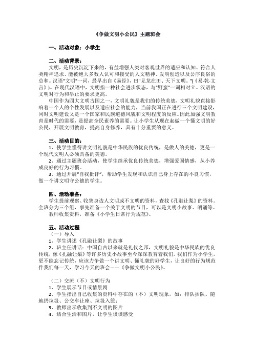 《争做文明小公民》班会设计