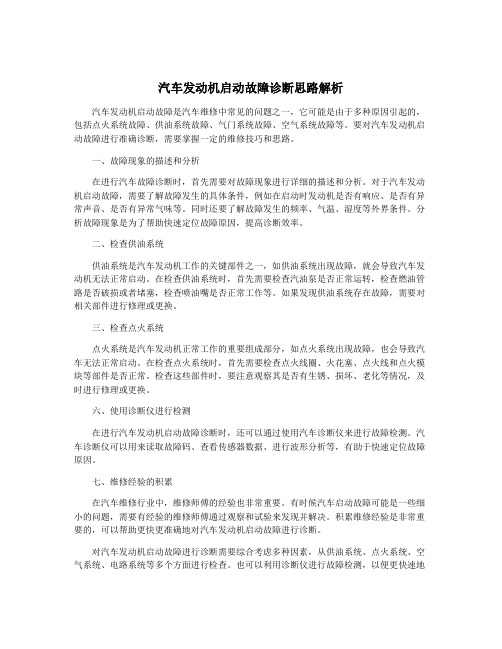 汽车发动机启动故障诊断思路解析