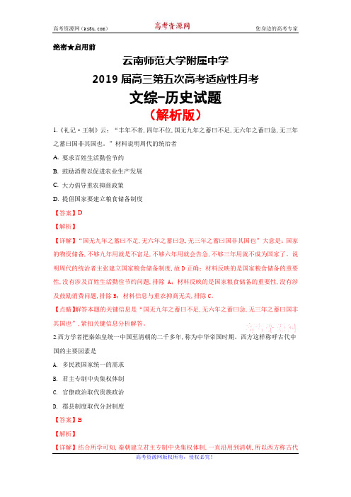 2019届云南师范大学附属中学高三第五次高考适应性月考历史试卷(解析版)