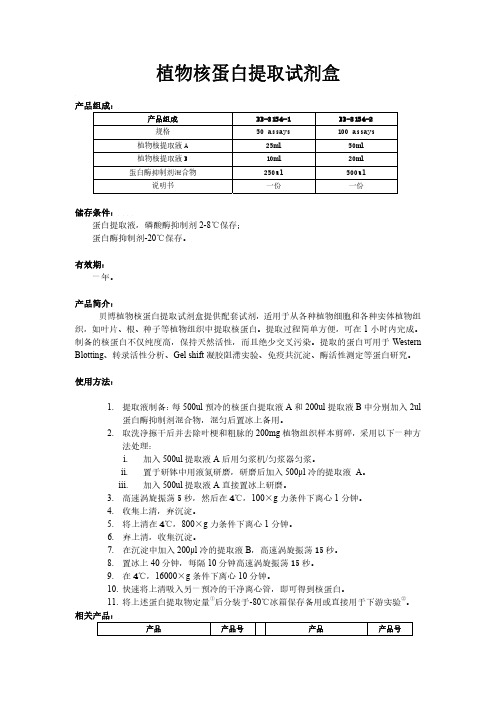 植物核蛋白提取方法