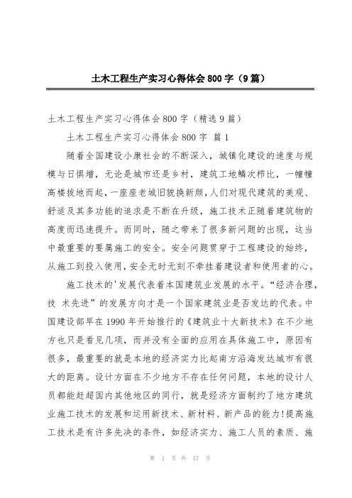 土木工程生产实习心得体会800字(9篇)