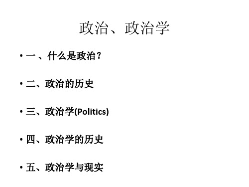 政治、政治学