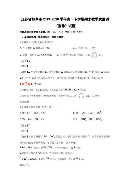 【化学】江苏省如皋市2019-2020学年高一下学期期末教学质量调(选修)试题(解析版)  