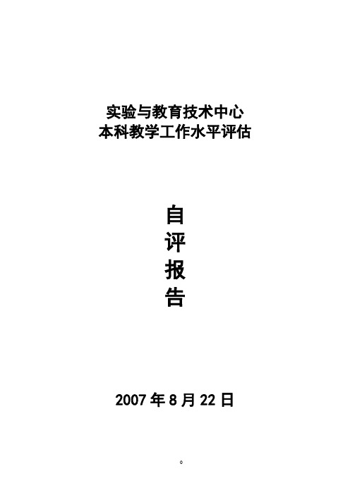 现教中心本科教学工作水平评估自评报告