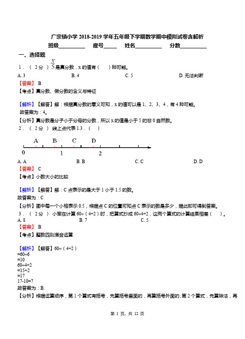 广宗镇小学2018-2019学年五年级下学期数学期中模拟试卷含解析