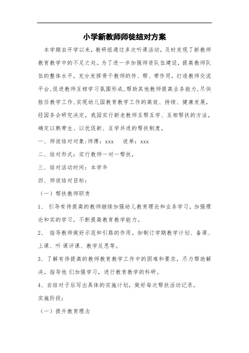 【师徒结对方案】小学新教师师徒结对方案