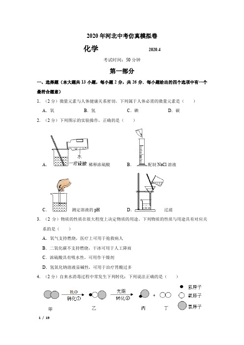 【精品中考化学】[2020年河北初三化学仿真模拟卷-化学]+详解答案