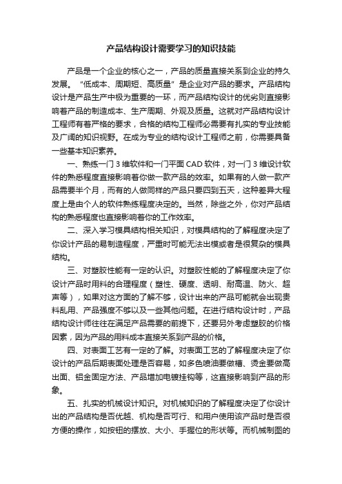 产品结构设计需要学习的知识技能