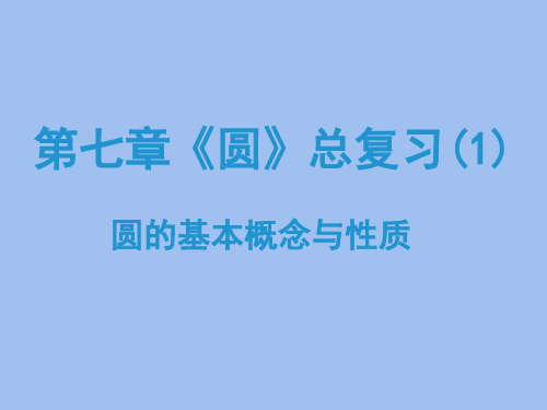 人教版九年级数学上册《圆的有关概念和性质》PPT