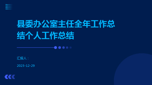 县委办公室主任全年工作总结个人工作总结