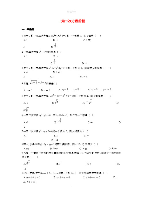 201X中考数学专题训练 一元二次方程的根(含解析)