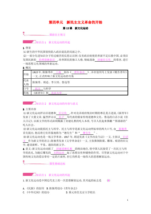 人教版八年级历史上册第四单元新时代的曙光第12课新文化运动课时作业