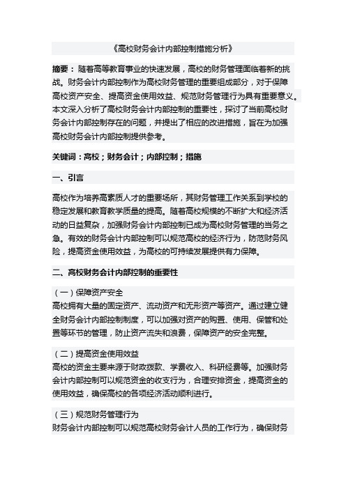 高校财务会计内部控制措施分析