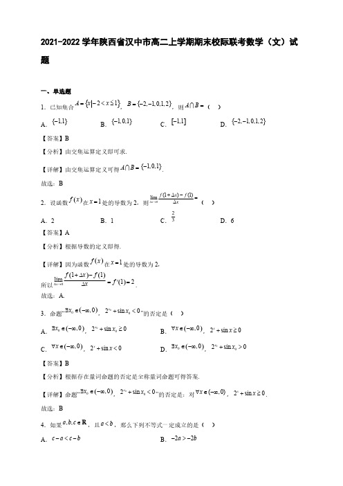 2021-2022学年陕西省汉中市高二年级上册学期期末校际联考数学(文)试题【含答案】