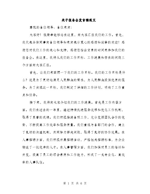 关于报告会发言稿范文（三篇）