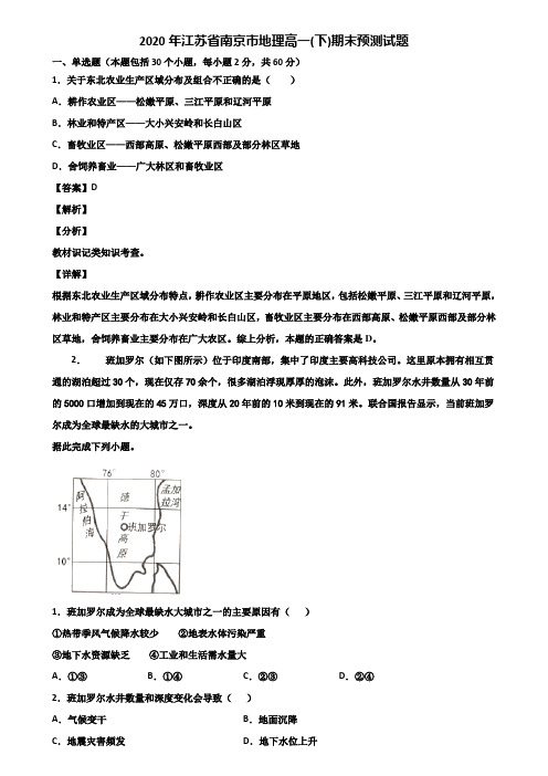 2020年江苏省南京市地理高一(下)期末预测试题含解析