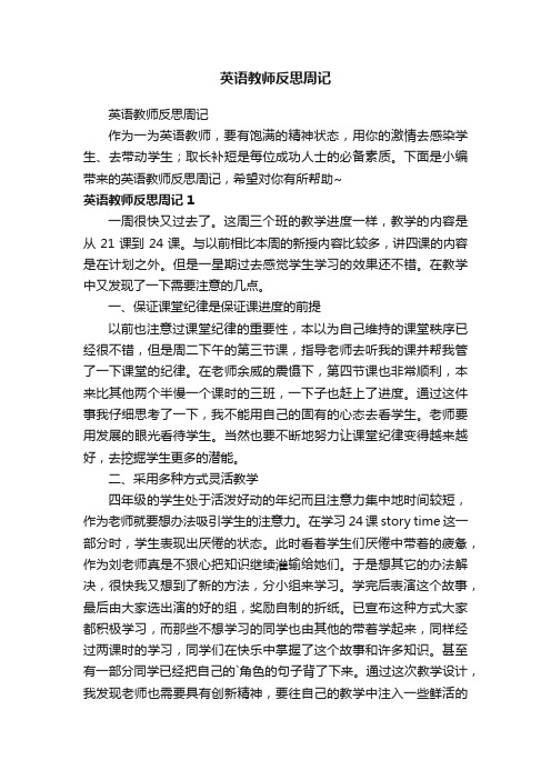 英语教师反思周记