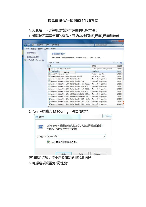 提高电脑运行速度的11种方法