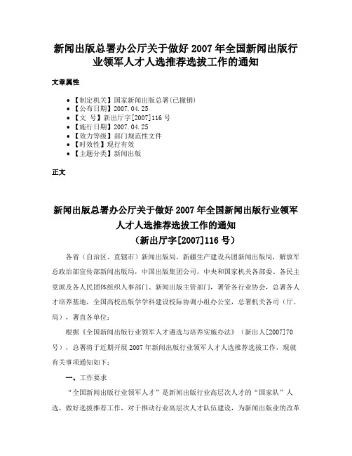 新闻出版总署办公厅关于做好2007年全国新闻出版行业领军人才人选推荐选拔工作的通知