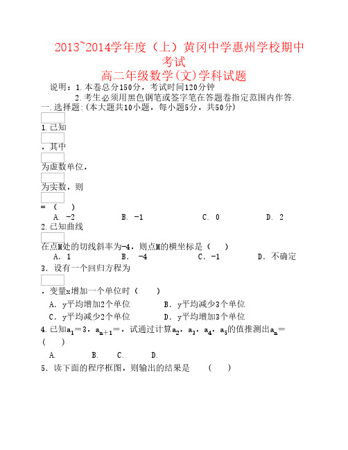 湖北省黄冈中学惠州学校2013-2014学年高二数学上学期期中试题 文 新人教A版