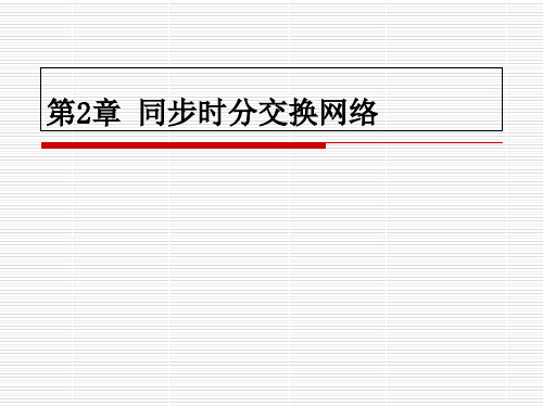 交换技术-第2章同步时分交换网络