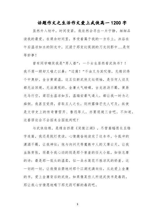 话题作文之生活作文爱上武侠高一1200字