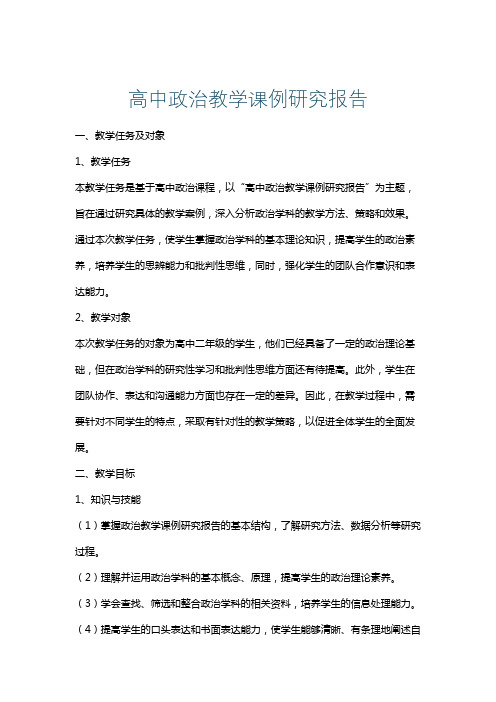 高中政治教学课例研究报告