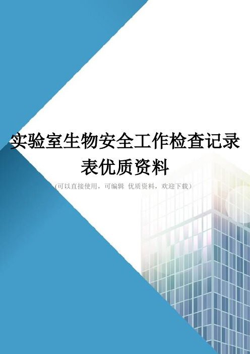 实验室生物安全工作检查记录表优质资料