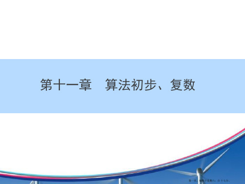 2016高考人教数学文科一轮总复习点拨课件：11-2复数