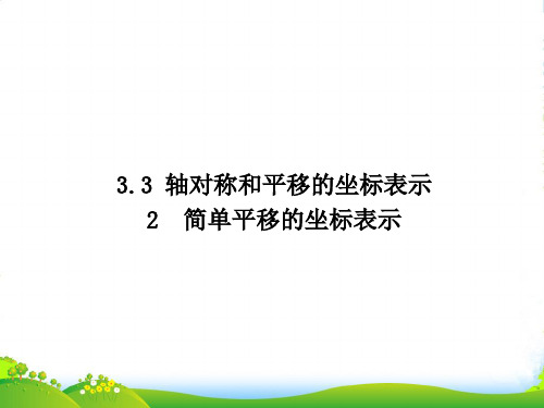 湘教版八年级下册第三章《3.3.2 简单平移的坐标表示》公开课课件(16张)