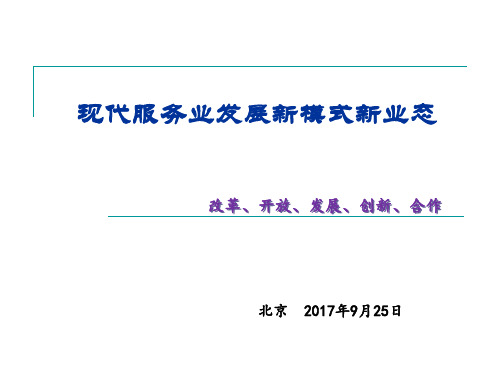 现代服务业发展新业态新模式2017年