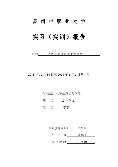 555定时器声光报警器实训报告要点