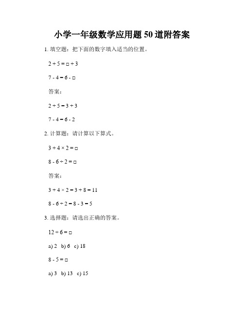 小学一年级数学应用题50道附答案