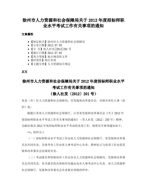 徐州市人力资源和社会保障局关于2012年度招标师职业水平考试工作有关事项的通知