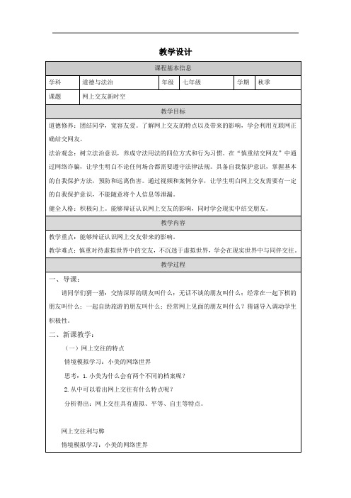 5.2 网上交友新时空 教案-2023-2024学年统编版道德与法治七年级上册