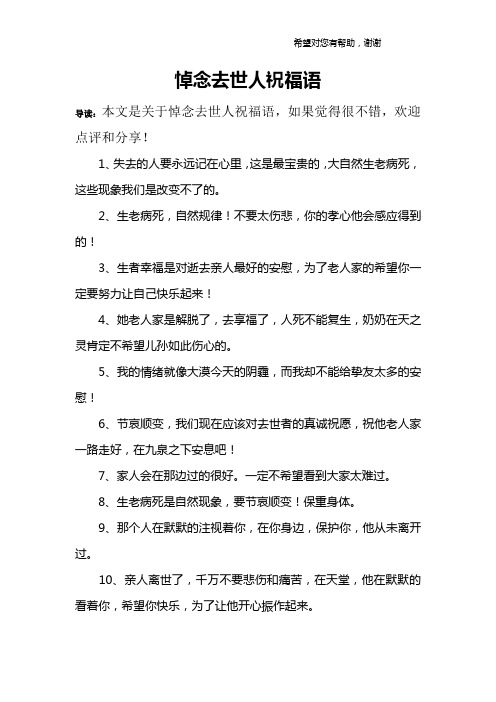 悼念去世人祝福语