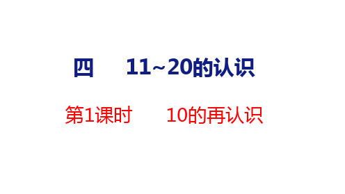 4.1 10的再认识 课件 共16张PPT) 人教一年级数学上册