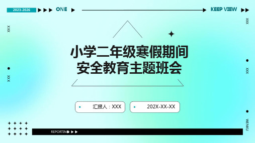 小学二年级寒假期间安全教育主题班会PPT