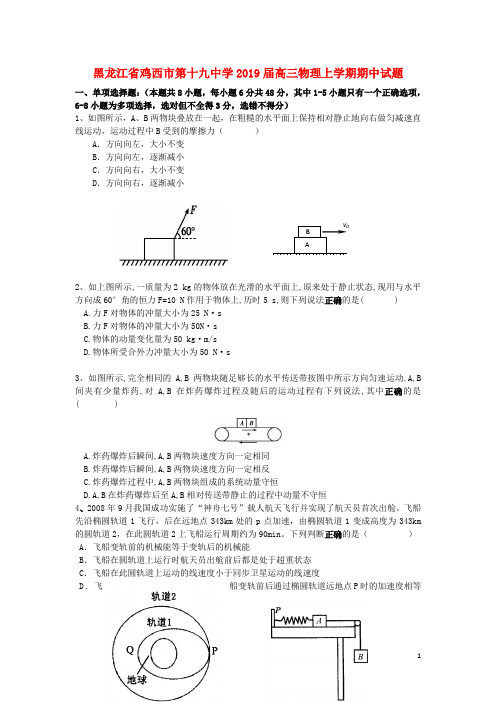 黑龙江省鸡西市第十九中学2019届高三物理上学期期中试题