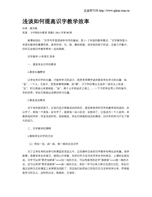 浅谈如何提高识字教学效率