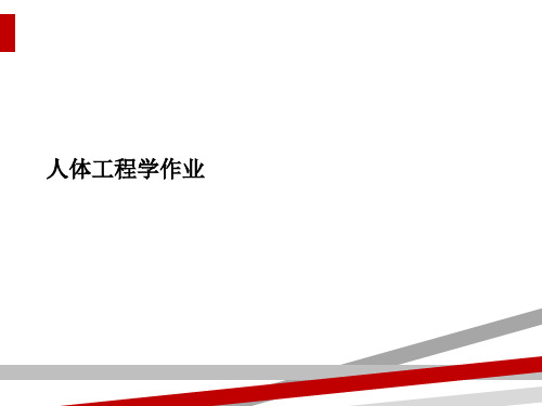 人体工程学作业.ppt