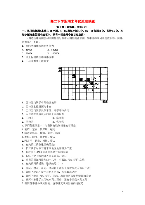 黑龙江省大庆铁人中学高二地理下学期期末考试试题新人