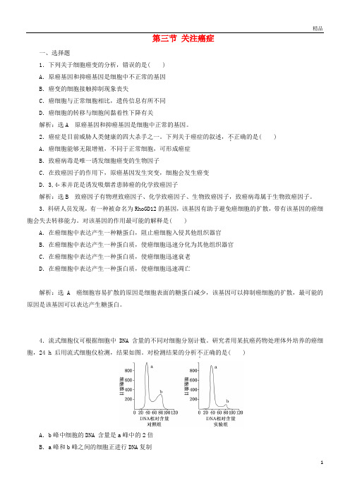 2019高中生物第五章细胞增殖、分化、衰老和凋亡第三节关注癌症作业1