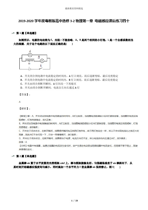 2019-2020学年度粤教版高中选修3-2物理第一章 电磁感应课后练习四十