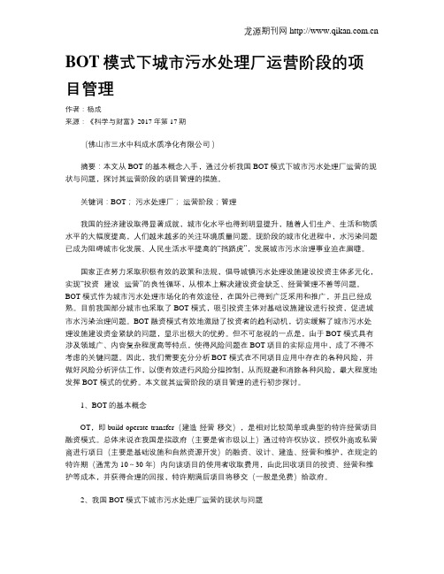 BOT模式下城市污水处理厂运营阶段的项目管理